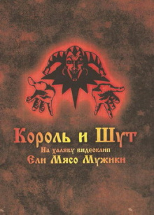 Ели мясо мужики альбом король и шут. Ели мясо мужики Король и Шут. Король и Шут ели мясо мужики 1999. Король и Шут ели. Король и Шут мясо.